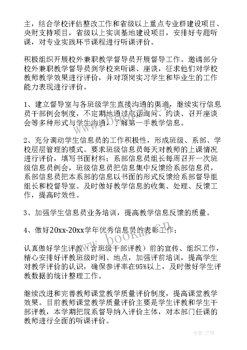 中职学校教学督导工作计划 学校督导工作计划(优质9篇)