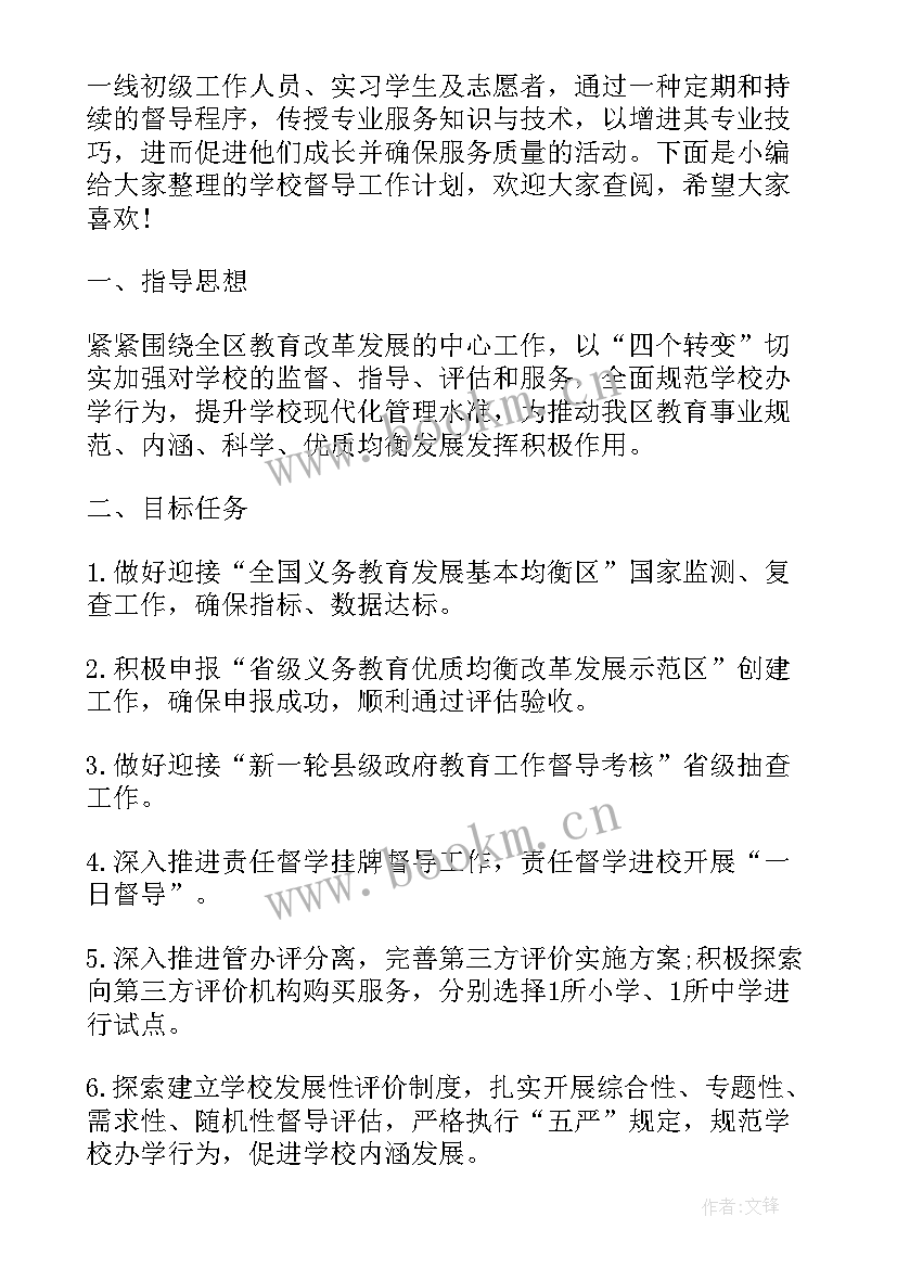 中职学校教学督导工作计划 学校督导工作计划(优质9篇)