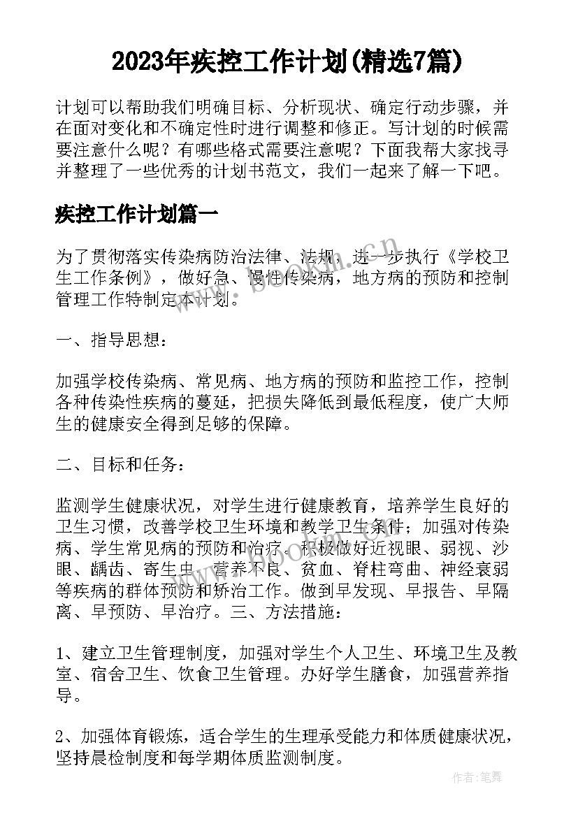 2023年疾控工作计划(精选7篇)