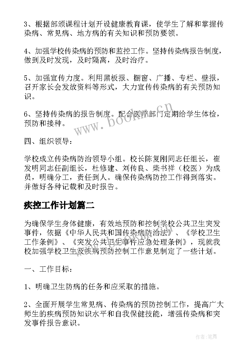 2023年疾控工作计划(精选7篇)