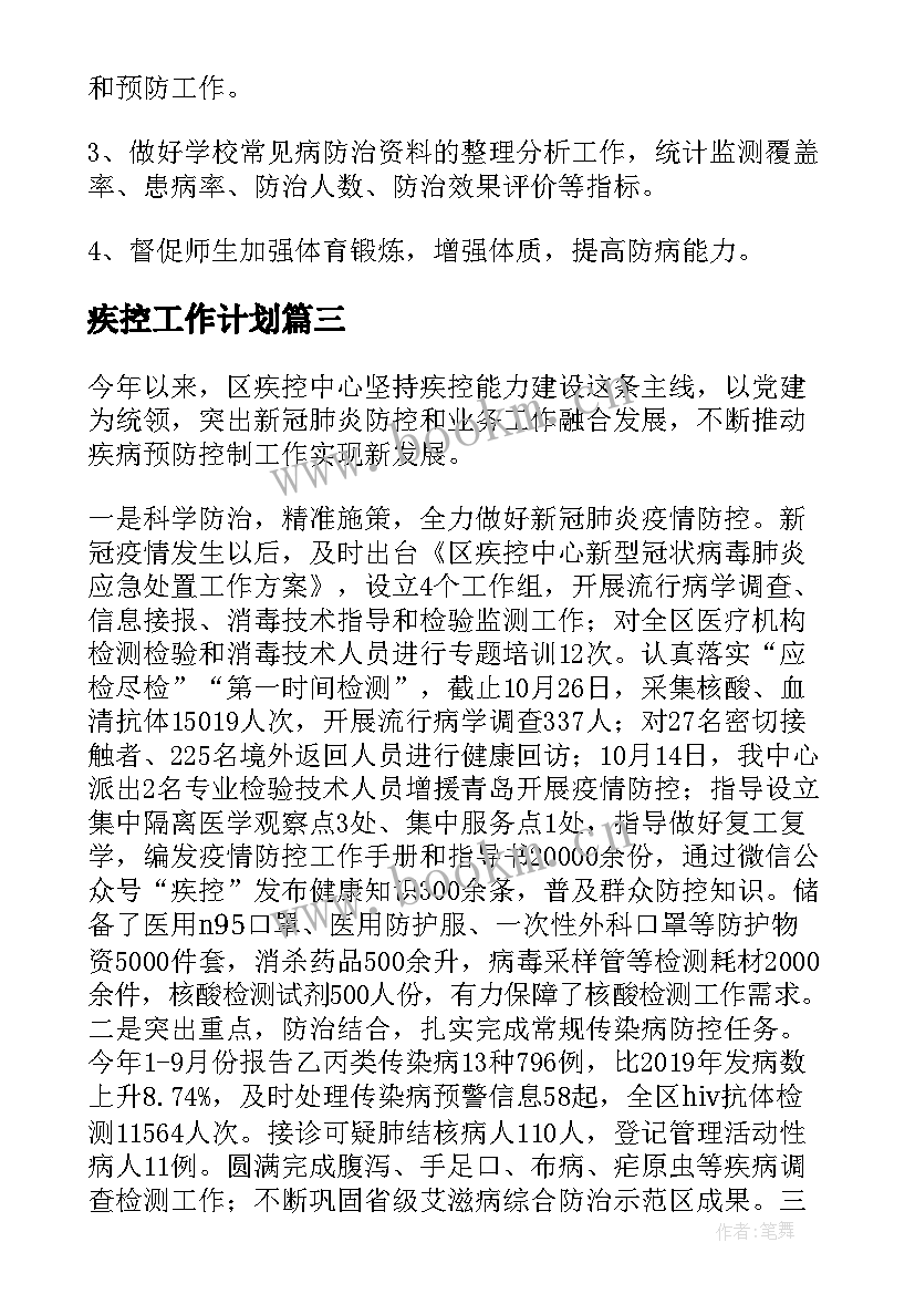 2023年疾控工作计划(精选7篇)