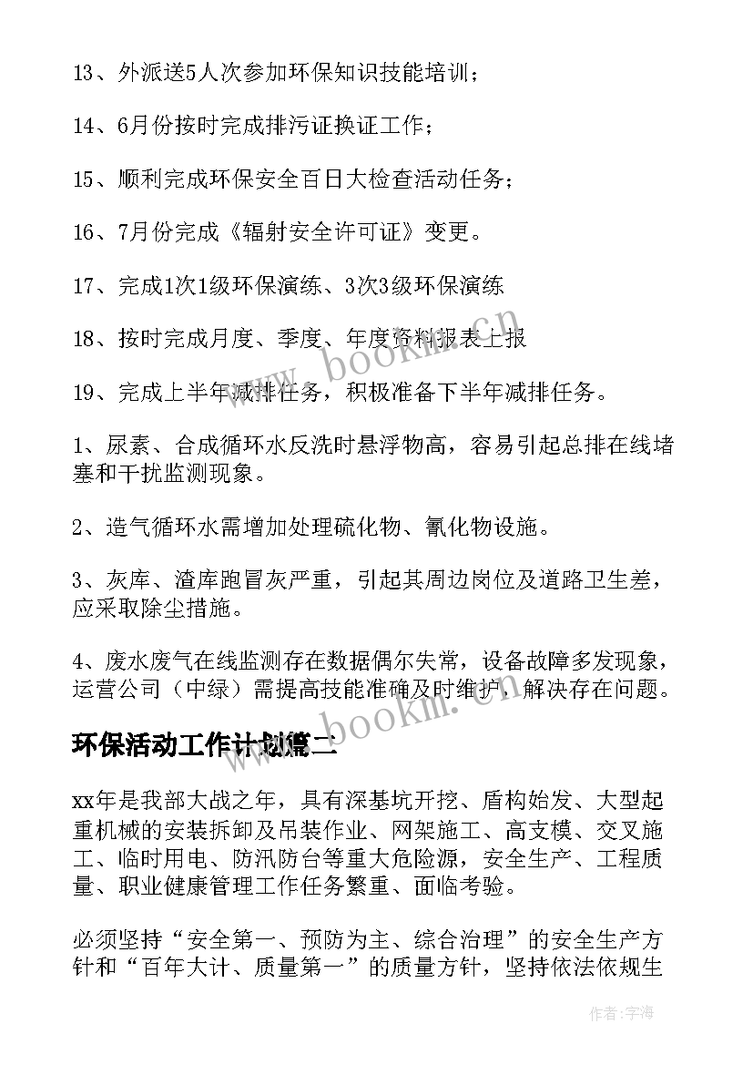 2023年环保活动工作计划 环保工作计划(汇总5篇)