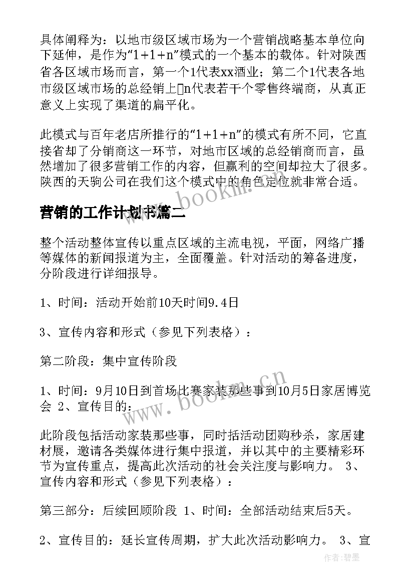 2023年营销的工作计划书(模板7篇)