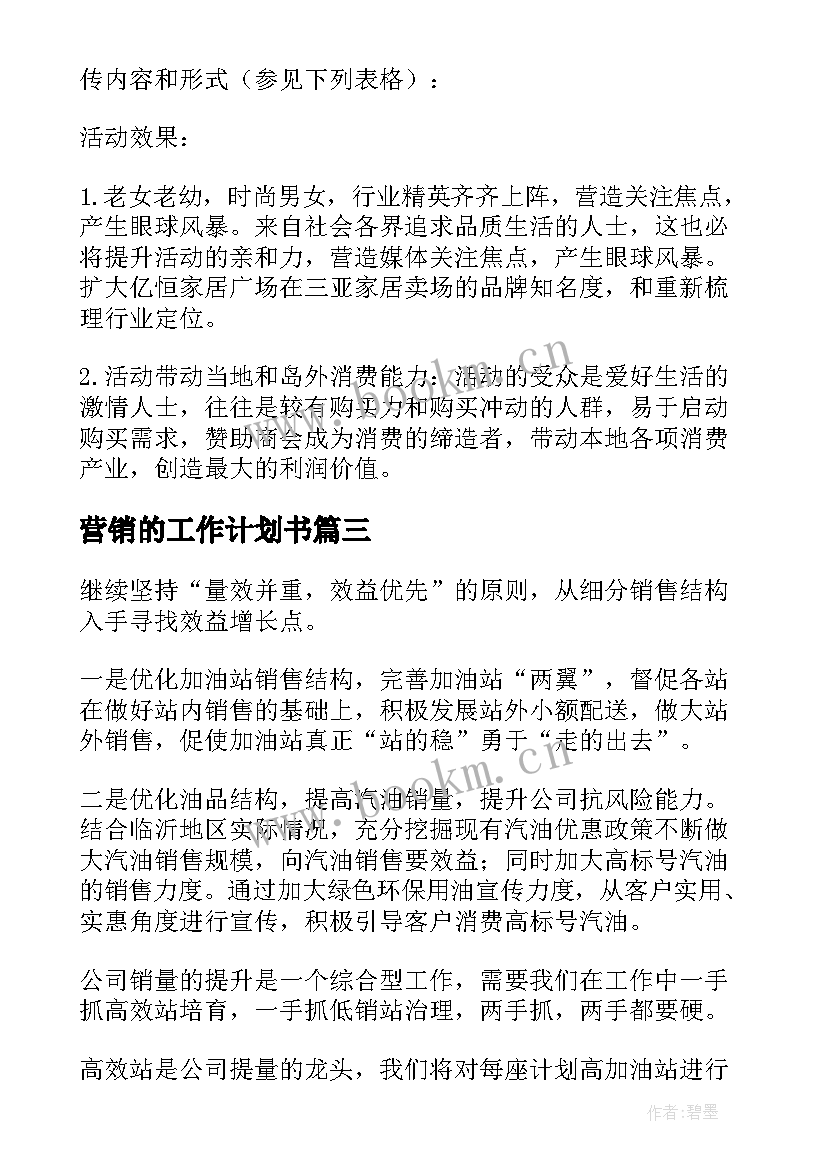 2023年营销的工作计划书(模板7篇)