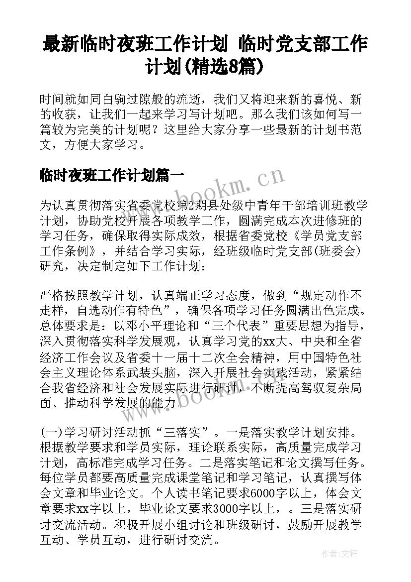 最新临时夜班工作计划 临时党支部工作计划(精选8篇)