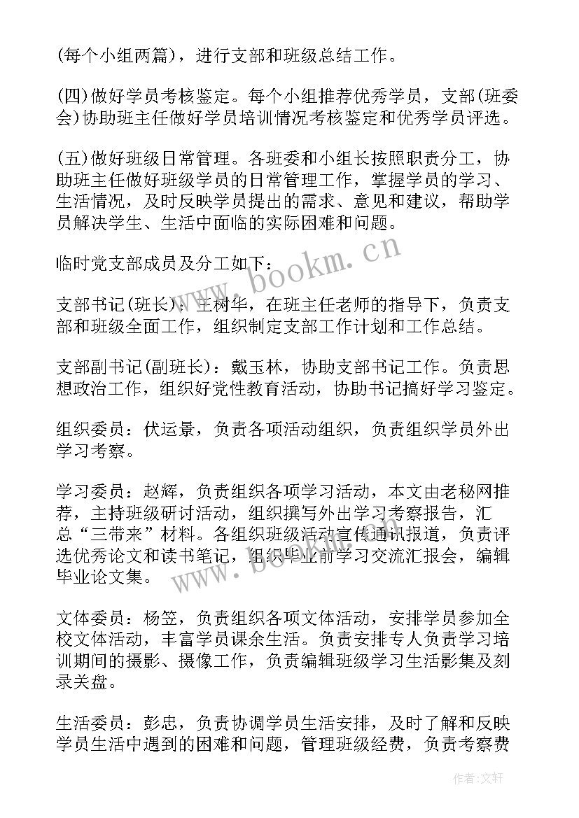 最新临时夜班工作计划 临时党支部工作计划(精选8篇)