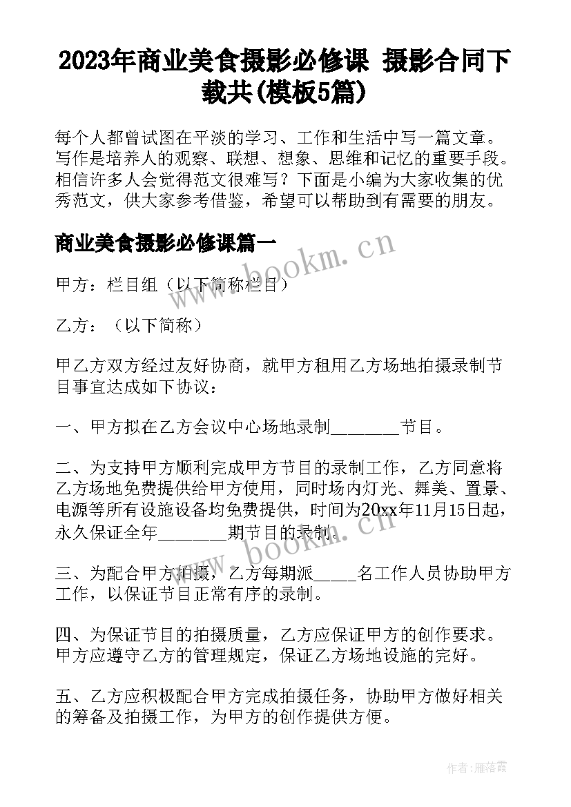 2023年商业美食摄影必修课 摄影合同下载共(模板5篇)