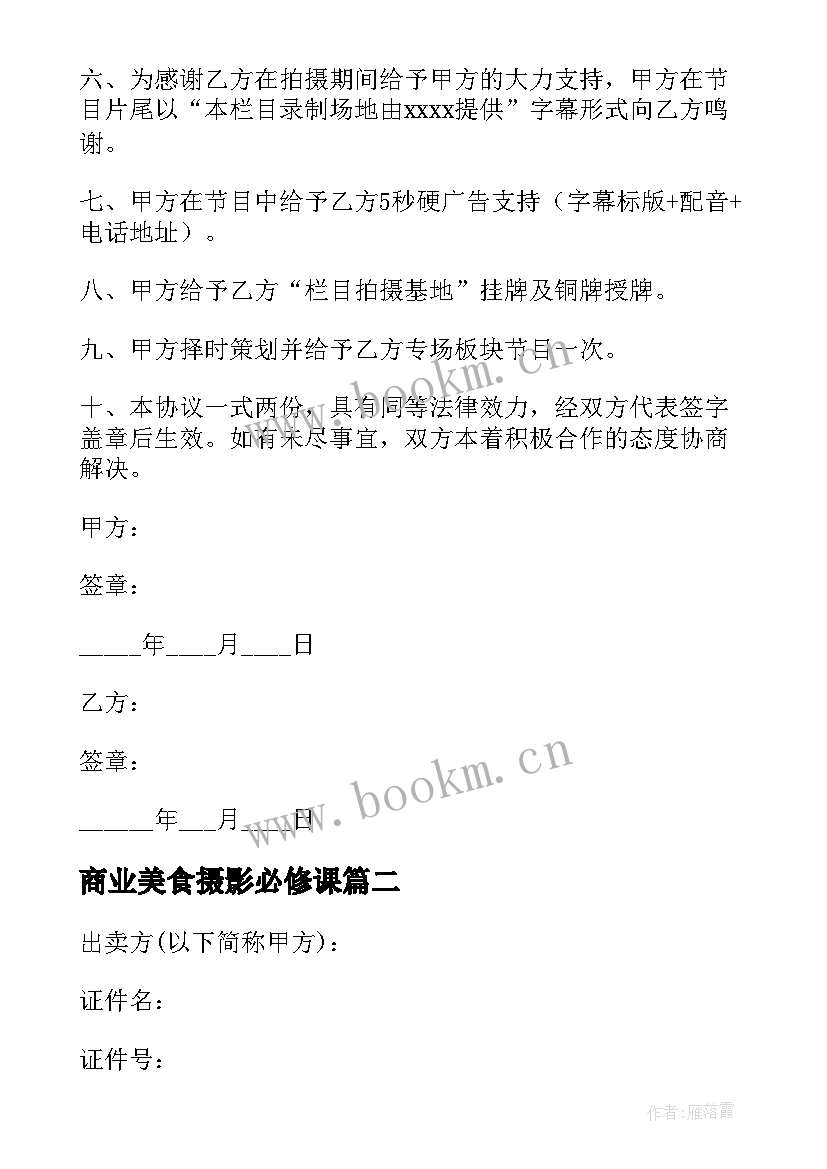 2023年商业美食摄影必修课 摄影合同下载共(模板5篇)