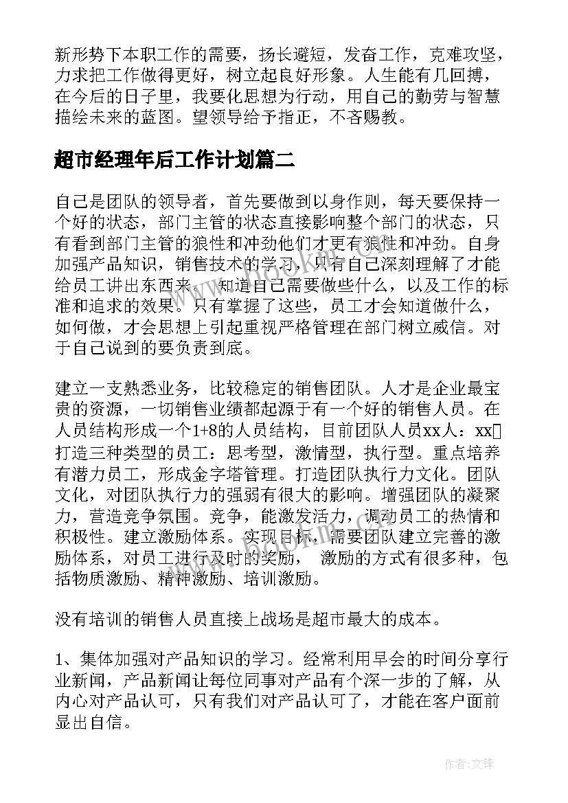 2023年超市经理年后工作计划(优秀5篇)