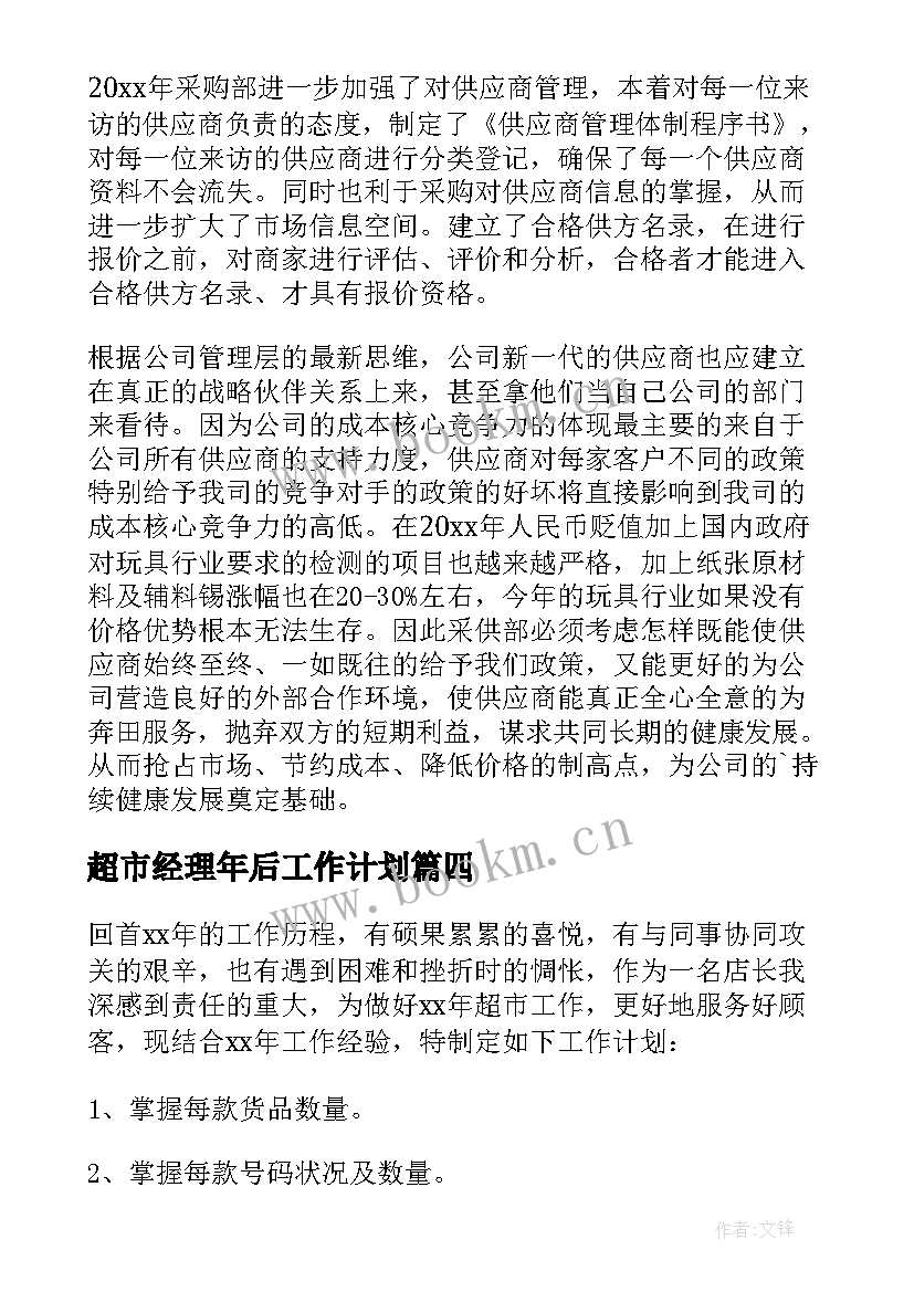 2023年超市经理年后工作计划(优秀5篇)