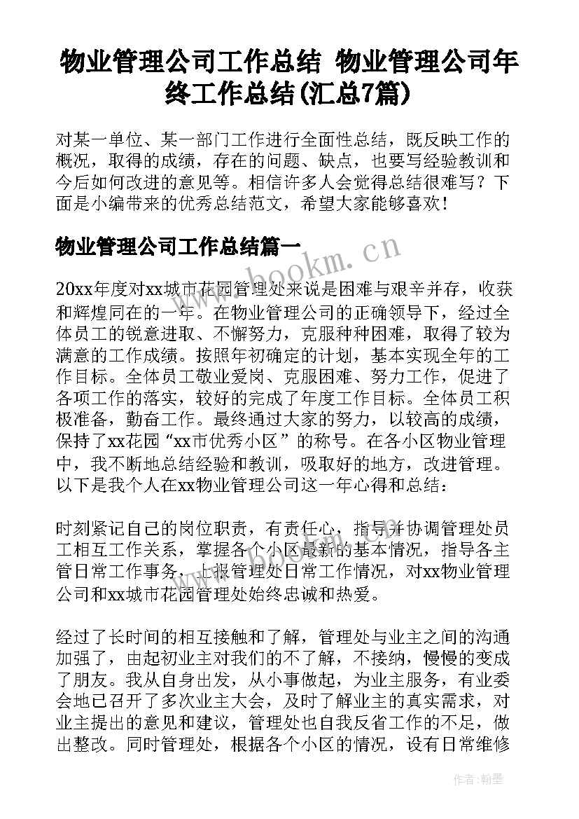 物业管理公司工作总结 物业管理公司年终工作总结(汇总7篇)