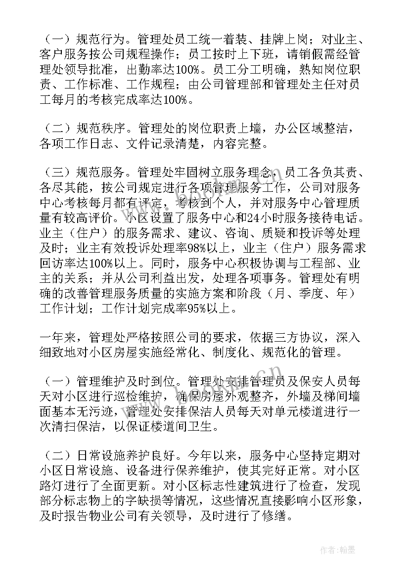 物业管理公司工作总结 物业管理公司年终工作总结(汇总7篇)