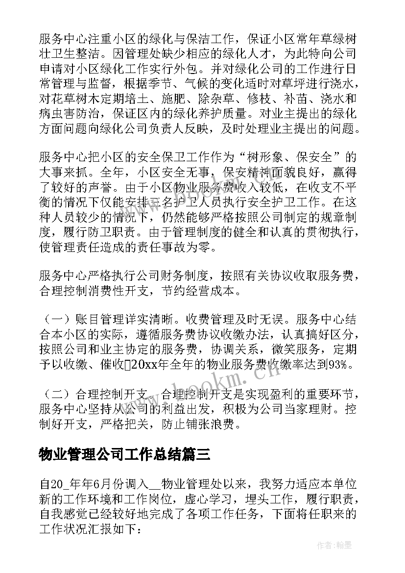 物业管理公司工作总结 物业管理公司年终工作总结(汇总7篇)