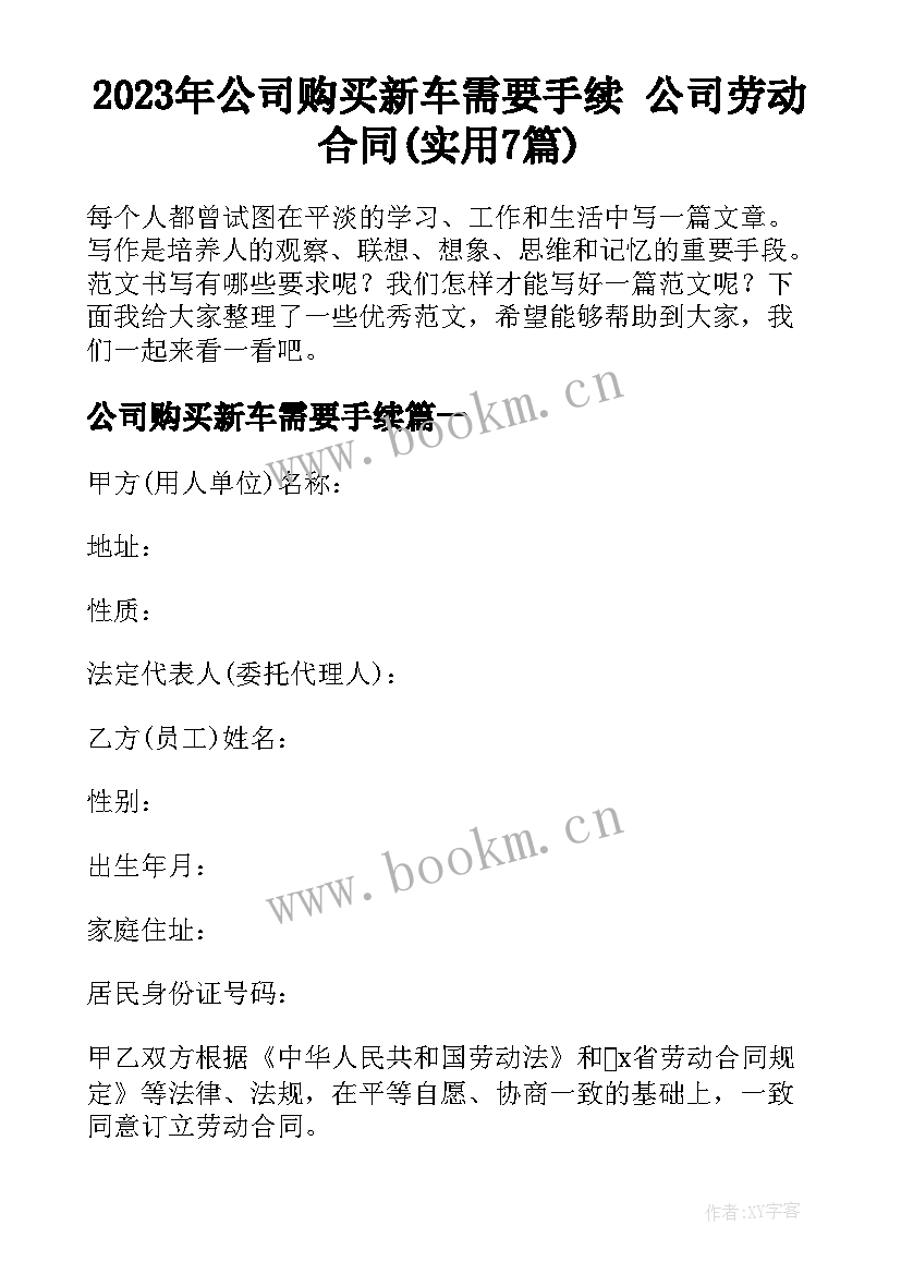 2023年公司购买新车需要手续 公司劳动合同(实用7篇)