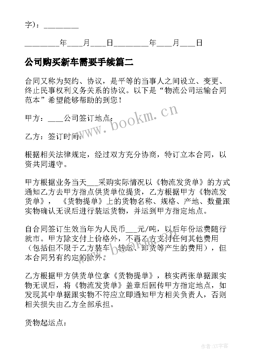 2023年公司购买新车需要手续 公司劳动合同(实用7篇)