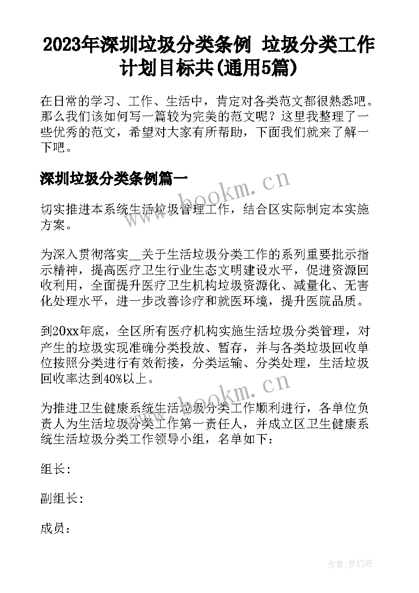 2023年深圳垃圾分类条例 垃圾分类工作计划目标共(通用5篇)