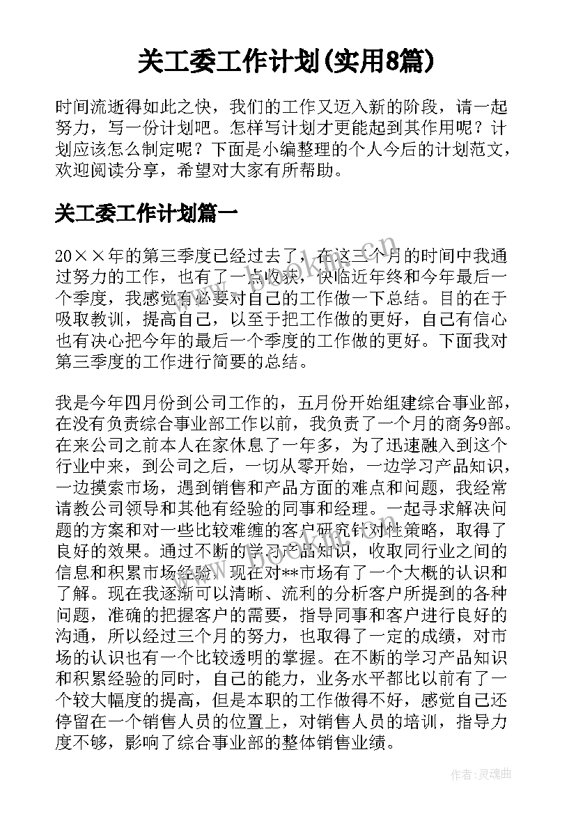 关工委工作计划(实用8篇)