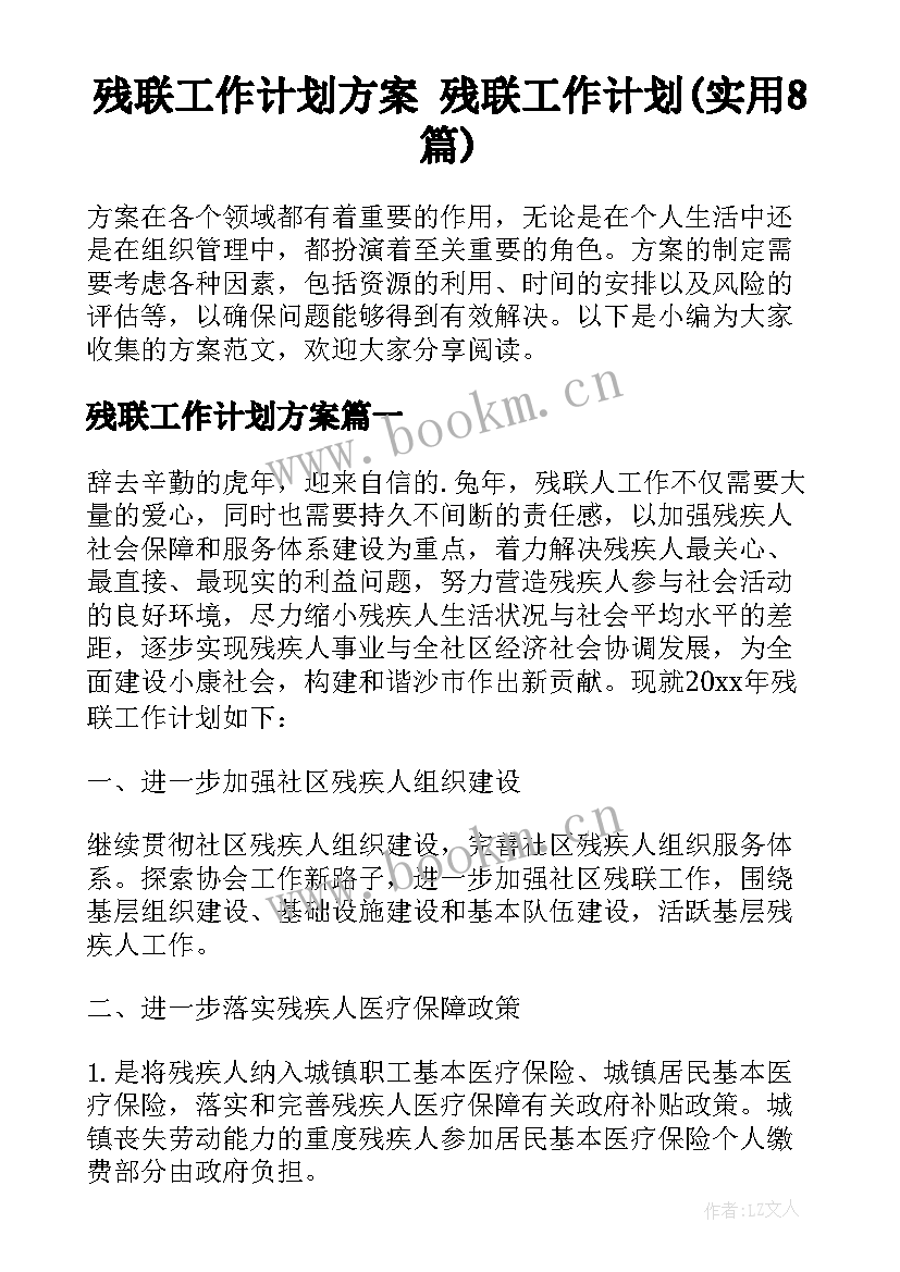 残联工作计划方案 残联工作计划(实用8篇)