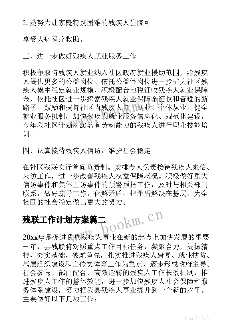 残联工作计划方案 残联工作计划(实用8篇)