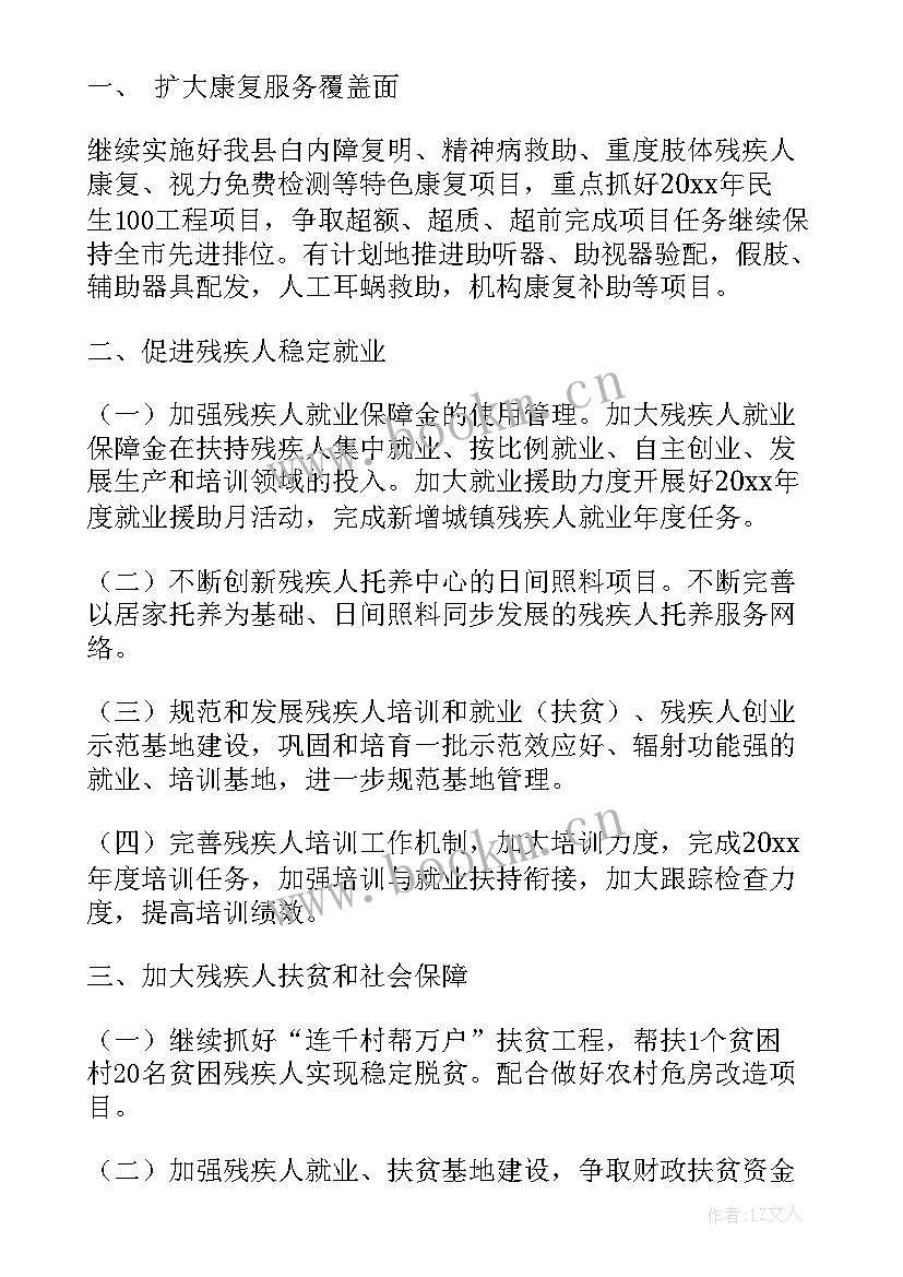 残联工作计划方案 残联工作计划(实用8篇)