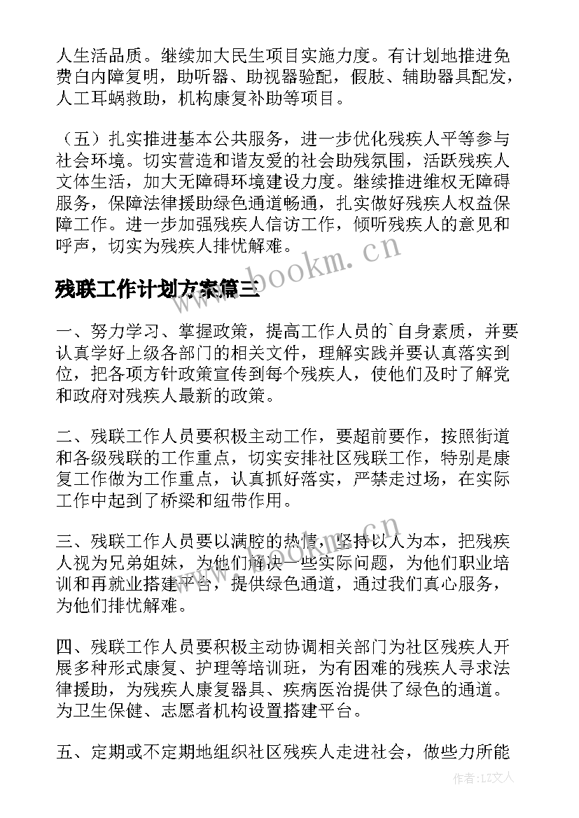 残联工作计划方案 残联工作计划(实用8篇)