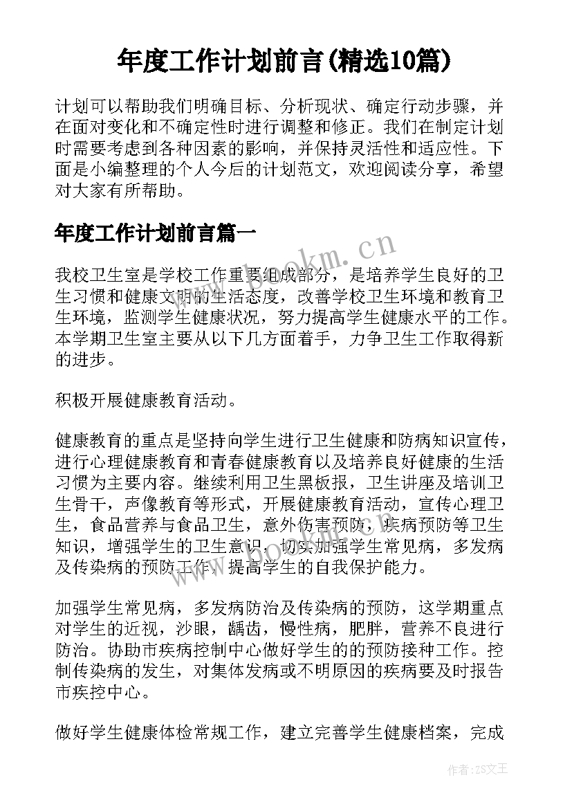 年度工作计划前言(精选10篇)