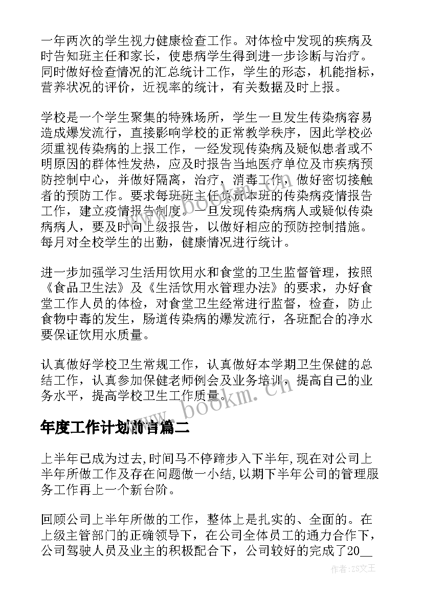 年度工作计划前言(精选10篇)