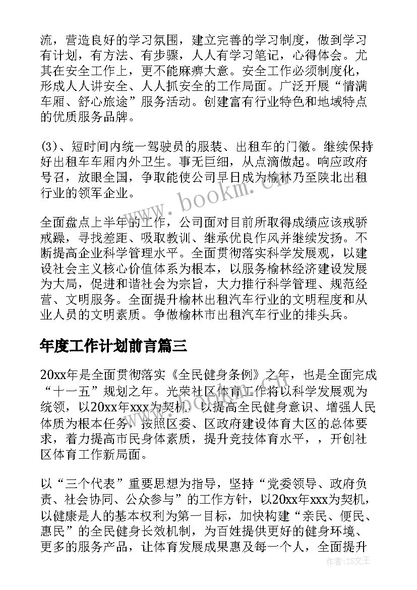 年度工作计划前言(精选10篇)