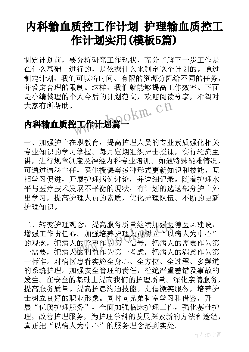 内科输血质控工作计划 护理输血质控工作计划实用(模板5篇)