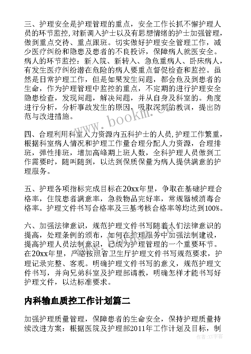 内科输血质控工作计划 护理输血质控工作计划实用(模板5篇)