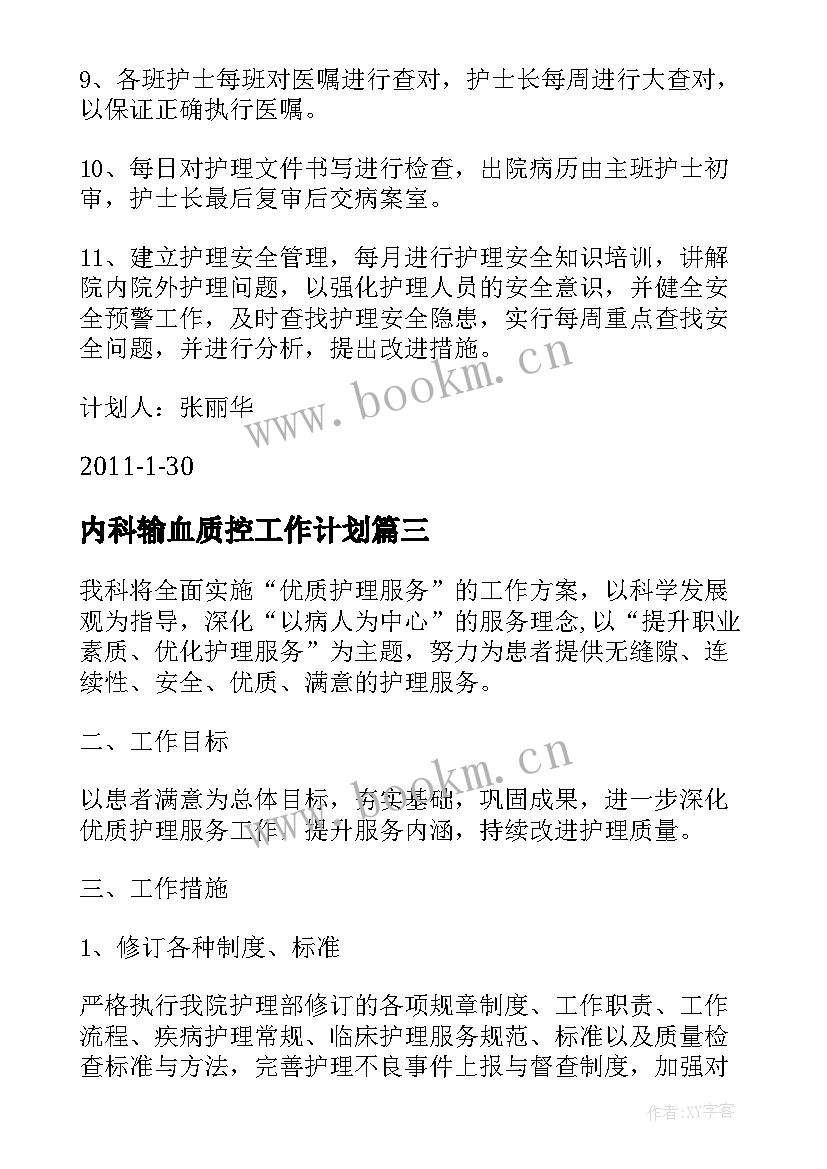 内科输血质控工作计划 护理输血质控工作计划实用(模板5篇)