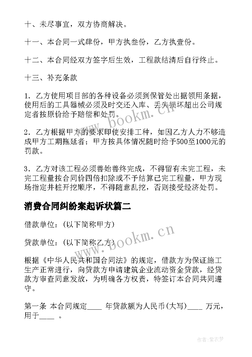 消费合同纠纷案起诉状 钻井合同下载(优秀5篇)