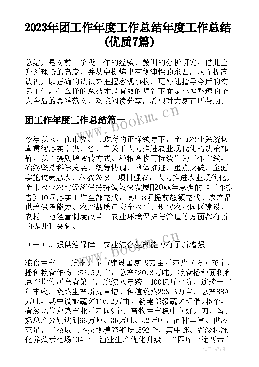 2023年团工作年度工作总结 年度工作总结(优质7篇)