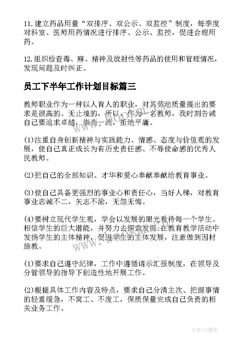 2023年员工下半年工作计划目标 下半年办公室文员工作计划下半年工作计划(大全10篇)