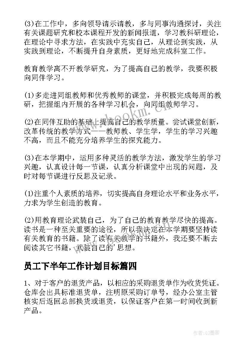 2023年员工下半年工作计划目标 下半年办公室文员工作计划下半年工作计划(大全10篇)