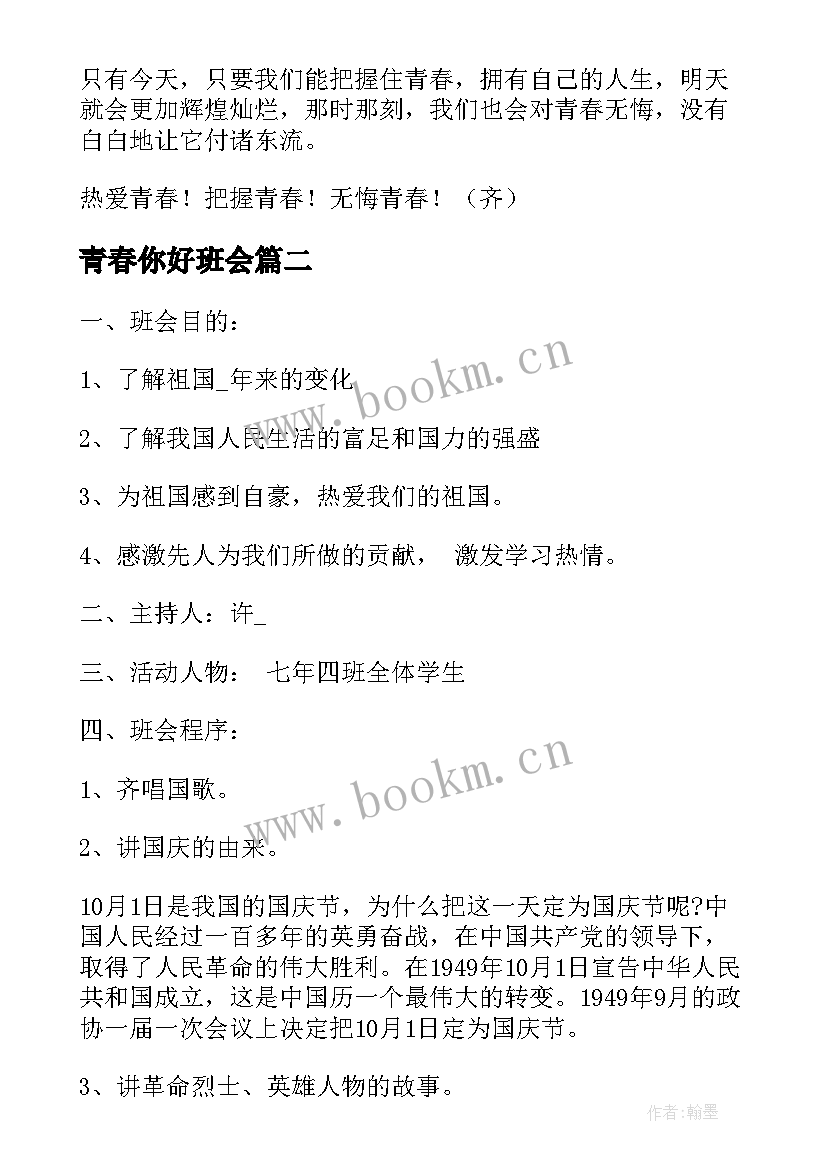 青春你好班会 青春班会主持词(优质5篇)