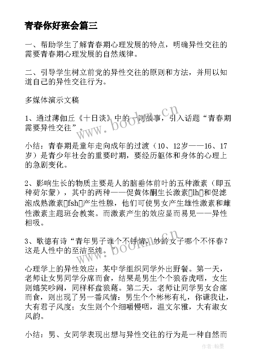 青春你好班会 青春班会主持词(优质5篇)