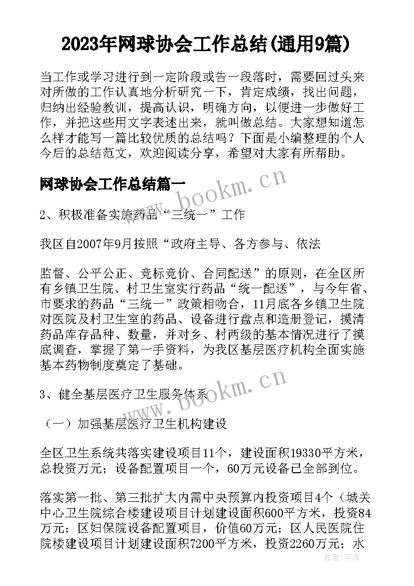 2023年网球协会工作总结(通用9篇)