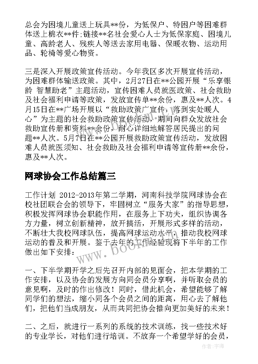 2023年网球协会工作总结(通用9篇)