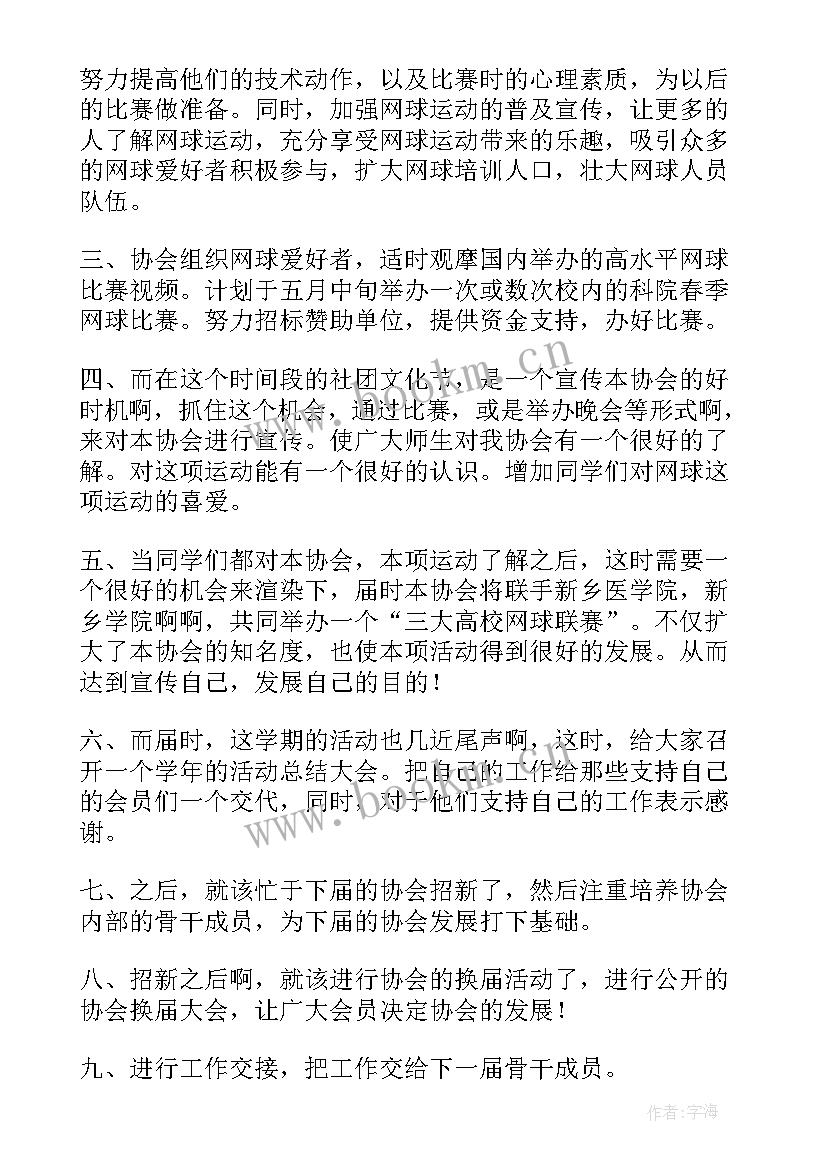 2023年网球协会工作总结(通用9篇)