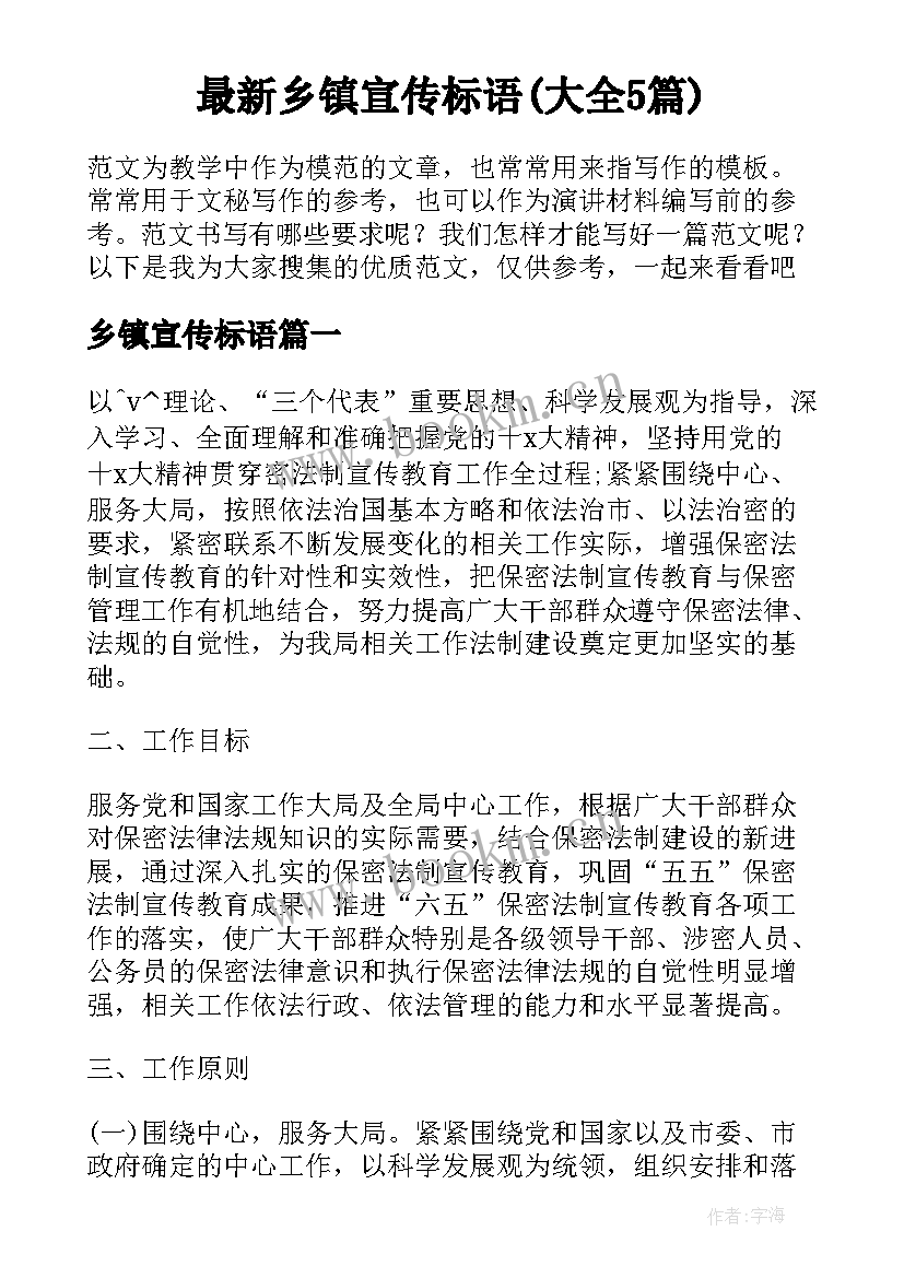 最新乡镇宣传标语(大全5篇)