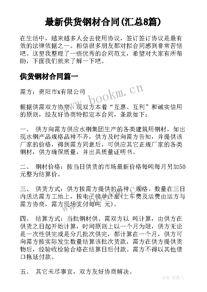 最新供货钢材合同(汇总8篇)