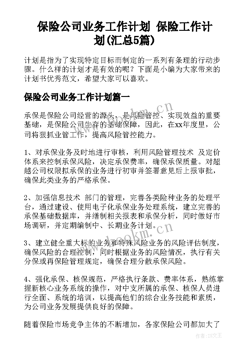 保险公司业务工作计划 保险工作计划(汇总5篇)