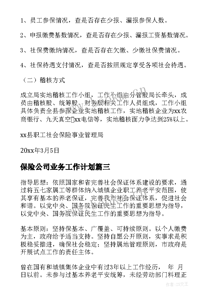 保险公司业务工作计划 保险工作计划(汇总5篇)