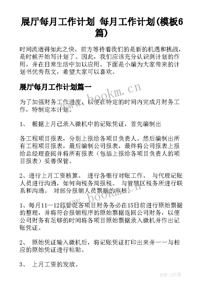 展厅每月工作计划 每月工作计划(模板6篇)