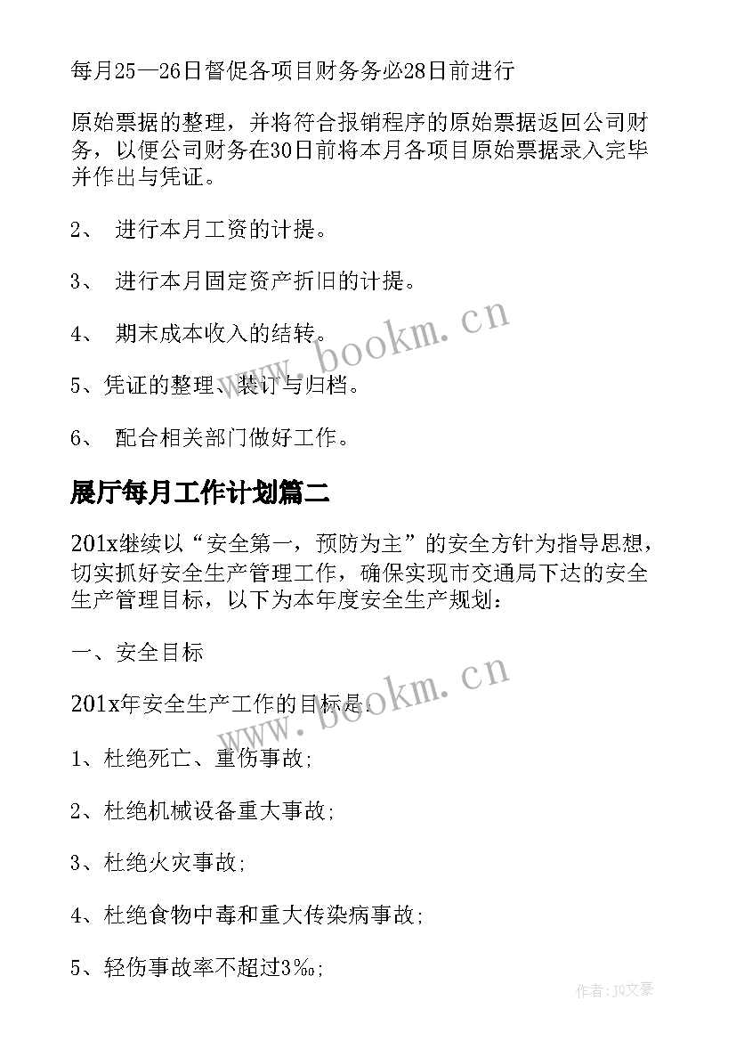 展厅每月工作计划 每月工作计划(模板6篇)