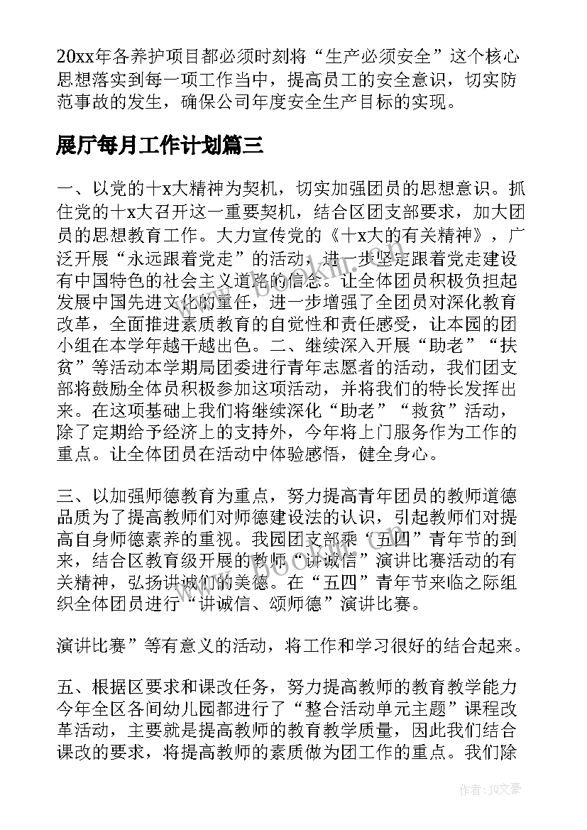 展厅每月工作计划 每月工作计划(模板6篇)