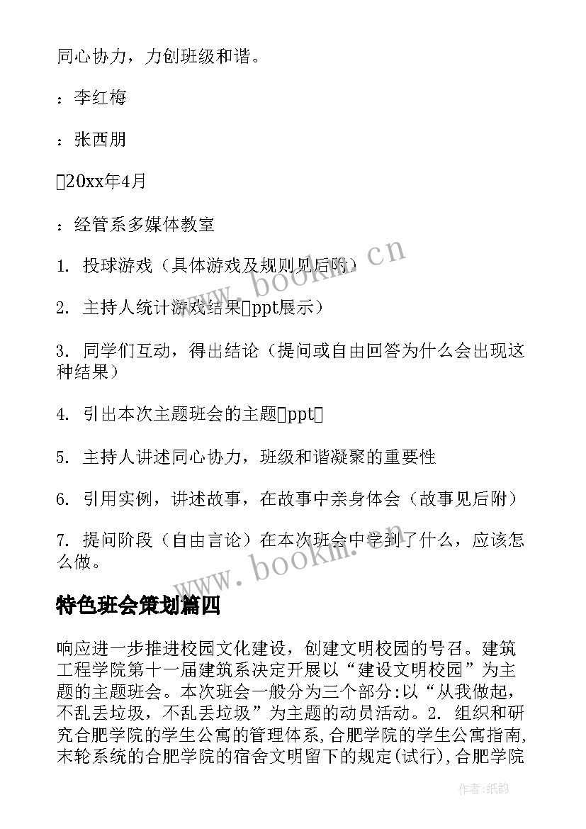 2023年特色班会策划(实用6篇)