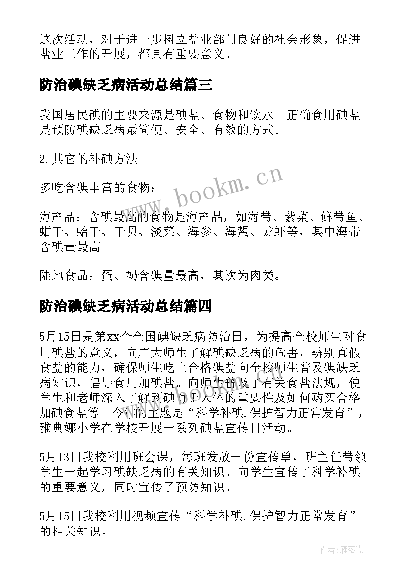 2023年防治碘缺乏病活动总结(精选9篇)