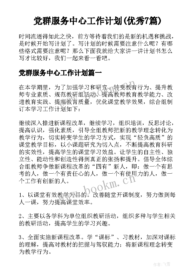 党群服务中心工作计划(优秀7篇)